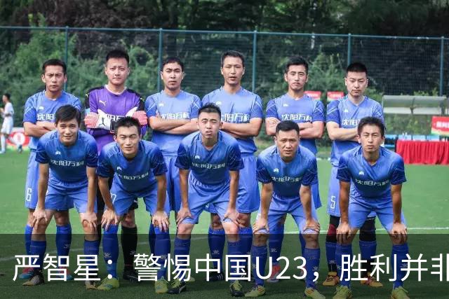 严智星：警惕中国U23，胜利并非唾手可得