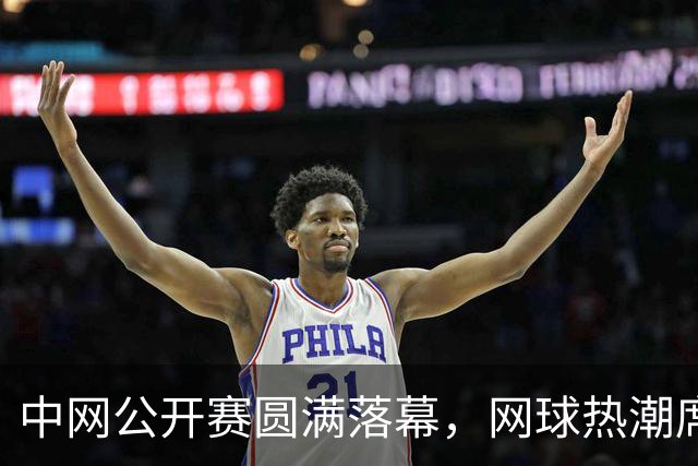 中网公开赛圆满落幕，网球热潮席卷整个中国