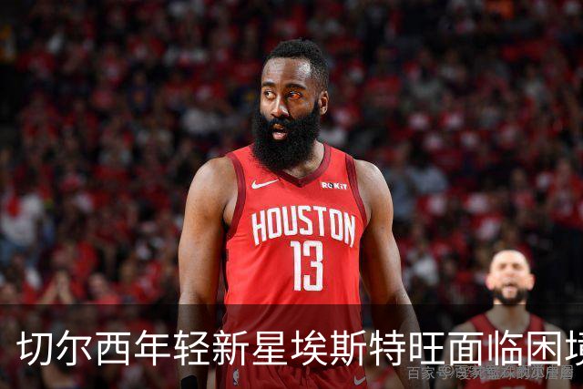 切尔西年轻新星埃斯特旺面临困境，巴萨密切关注其动态