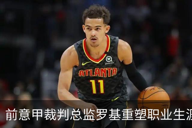 前意甲裁判总监罗基重塑职业生涯，签约DAZN任意甲评论员