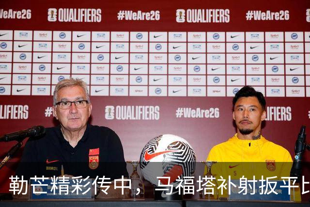 勒芒精彩传中，马福塔补射扳平比分，战成1-1