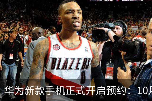 华为新款手机正式开启预约：10月20日起接受申请