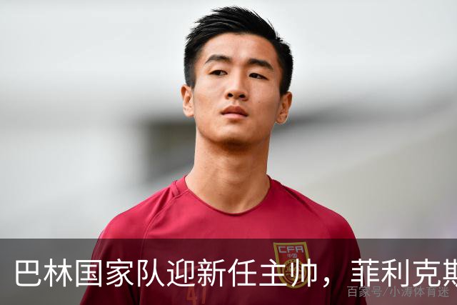 巴林国家队迎新任主帅，菲利克斯·桑切斯强势加盟
