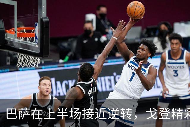 巴萨在上半场接近逆转，戈登精彩射门遭恰基尔神扑