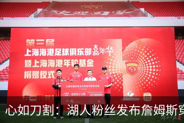 心如刀割：湖人粉丝发布詹姆斯穿76人球衣的媒体日照片