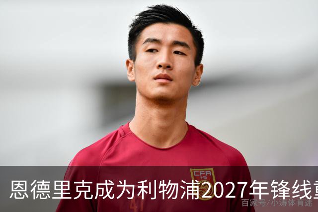 恩德里克成为利物浦2027年锋线重建的关键人选
