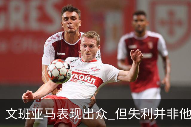文班亚马表现出众 但失利并非他一人的错