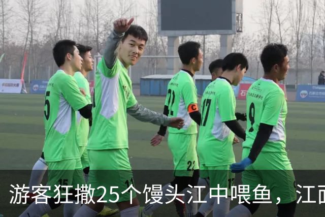 游客狂撒25个馒头江中喂鱼，江面陷入“白色海洋”，当地机构出手规制