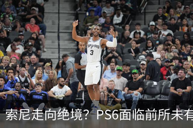 索尼走向绝境？PS6面临前所未有的挑战与危机