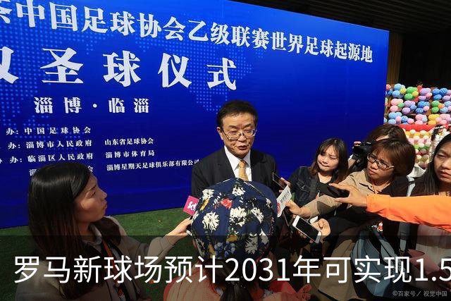 罗马新球场预计2031年可实现1.53亿欧元的丰厚收益