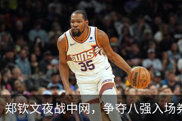 郑钦文夜战中网，争夺八强入场券，目标重返世界前十